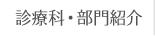 診療科・部門紹介