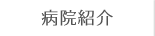 病院紹介