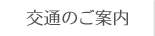 交通のご案内