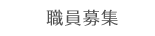 職員募集