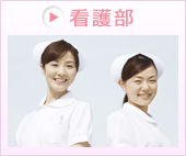 看護部