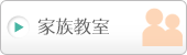 家族教室・家族会