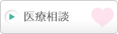 医療相談