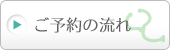 ご予約の流れ