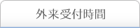 外来受付時間 外来受付時間