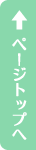 ページトップ