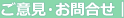 ご意見・お問合せ