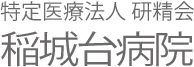 医療法人社団研精会　稲城台病院
